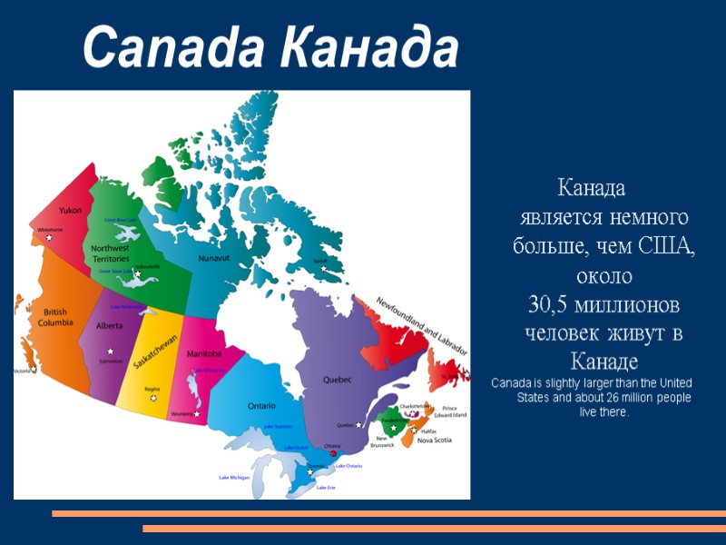 Canada Канада Канада является немного больше, чем США, около 30,5 миллионов человек живут в